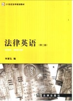 法律英语 第2版