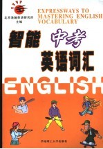 智能中考英语词汇