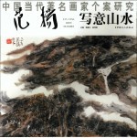 中国当代名画家个案研究 范扬写意山水
