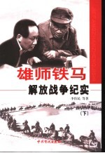 雄师铁马:解放战争纪实 下