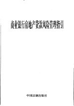 商业银行房地产贷款风险管理指引