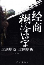 经商糊涂学 过满则溢 过刚则折 智慧锦囊