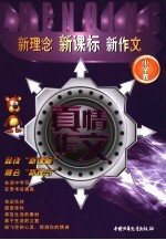 新理念·新课标·新作文 真情作文 小学卷