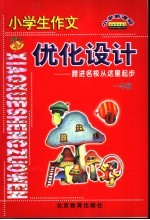 小学生作文优化设计 一年级