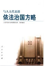 与人大代表谈依法治国方略