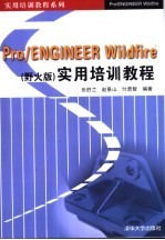 Pro/ENGINEER Wildfire 野火版 实用培训教程