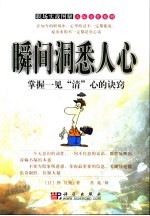 瞬间洞悉人心 掌握一见“清”心的诀窍