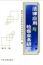 法律应用与检察业务研究 第1辑