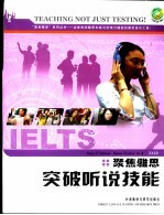 聚焦雅思 突破听说技能