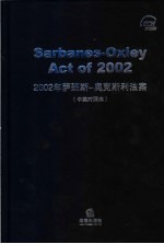 2002年萨班斯-奥克斯利法案 中英文对照
