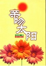 亲吻太阳