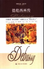 德彪西画传 印象派“音乐画家”与象征主义“音乐诗人”