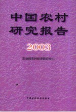 中国农村研究报告 2003年