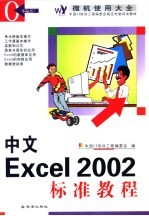 中文Excel 2002标准教程 第2版