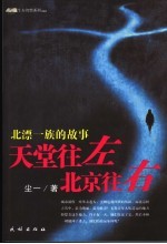 天堂往左 北京往右 北漂一族的故事