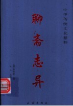 聊斋志异 上