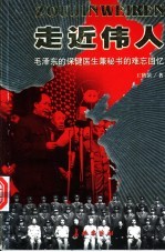 走近伟人 毛泽东的保健医生兼秘书的难忘回忆