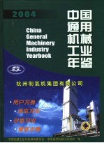 中国通用机械工业年鉴 2004