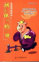 拱出银行的小猪 家庭理财指南