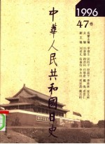 中华人民共和国日史 1996年