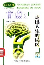 盲点 走出人生的误区