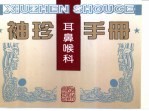 袖珍耳鼻喉科手册