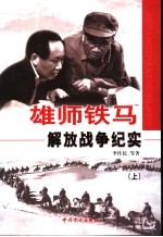 雄师铁马 解放战争纪实 上