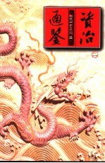 资治通鉴 2