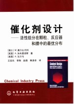 催化剂设计 活性组分在颗粒、反应器和膜中的最优分布