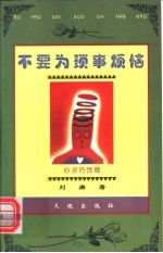 不要为琐事烦恼
