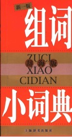 组词小词典 辞海版