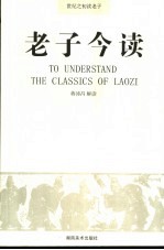 老子今读 世纪之初读老子
