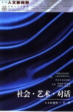 社会·艺术·对话