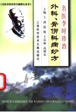 名医李时珍治外科、骨伤科病妙方
