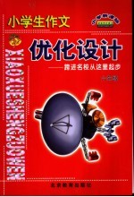 小学生作文优化设计 六年级