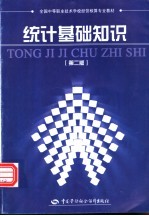 统计基础知识 第2版