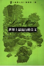 世界上最流行的美文 一篇好美文将伴我走完慢慢的人生