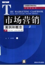 市场营销 案例和概念 第2版