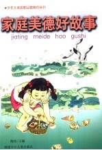 家庭美德好故事