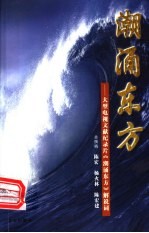潮涌东方 大型电视文献记录片《潮涌东方》解说词