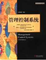 管理控制系统 原书第11版