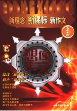 新理念·新课标·新作文 想像作文 小学卷