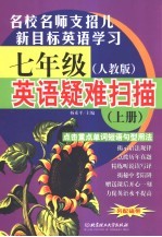 英语疑难扫描 七年级 上 人教版
