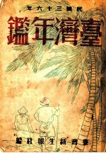 台湾年鉴 1947 第2章