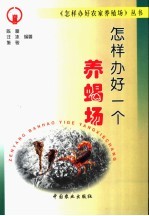 怎样办好一个养蝎场