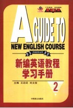新编英语教程学习手册 2