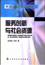 服务创新与社会资源 科技团体案例研究