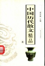 中国历代散文精品 3 第2版