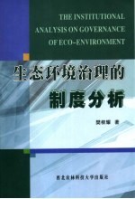 生态环境治理的制度分析