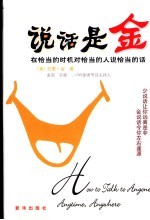 说话是金 在恰当的时机对恰当的人说恰当的话